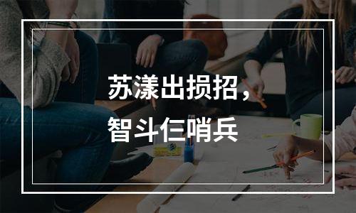苏漾出损招，智斗仨哨兵