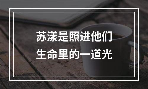 苏漾是照进他们生命里的一道光