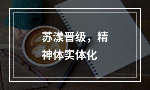 苏漾晋级，精神体实体化