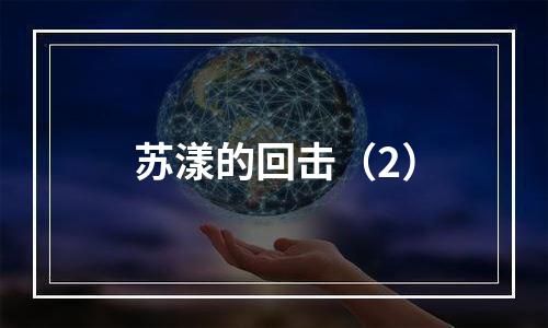 苏漾的回击（2）