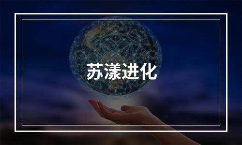 苏漾进化