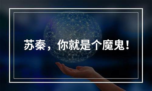 苏秦，你就是个魔鬼！