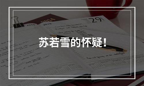 苏若雪的怀疑！