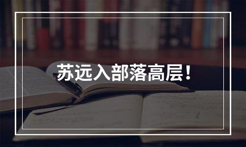 苏远入部落高层！