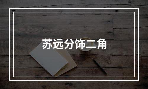苏远分饰二角