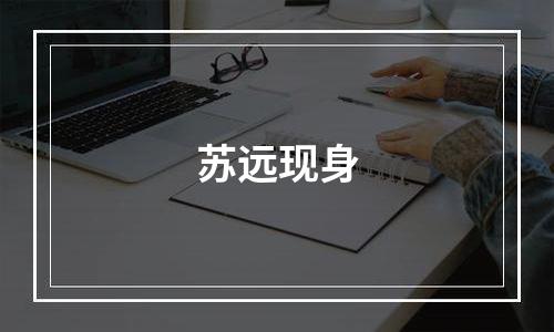 苏远现身