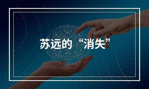 苏远的“消失”