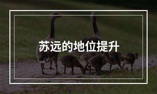 苏远的地位提升