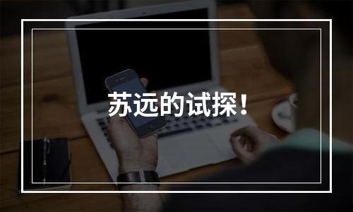 苏远的试探！