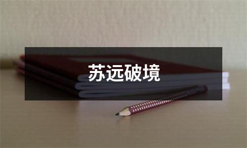苏远破境