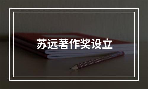 苏远著作奖设立