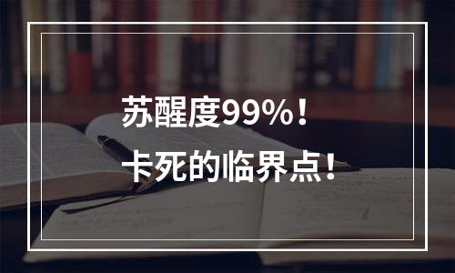 苏醒度99%！卡死的临界点！
