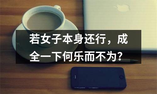 若女子本身还行，成全一下何乐而不为？