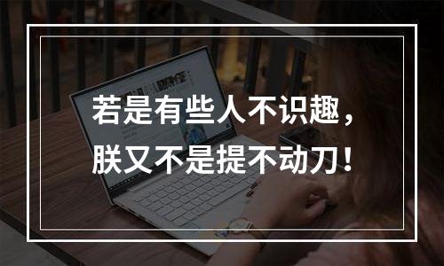 若是有些人不识趣，朕又不是提不动刀！