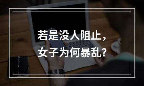 若是没人阻止，女子为何暴乱？