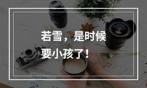 若雪，是时候要小孩了！
