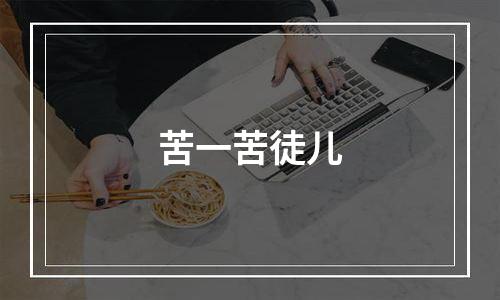 苦一苦徒儿