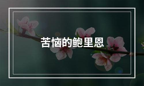 苦恼的鲍里恩