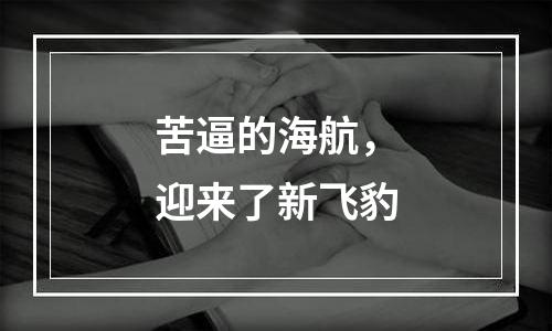 苦逼的海航，迎来了新飞豹