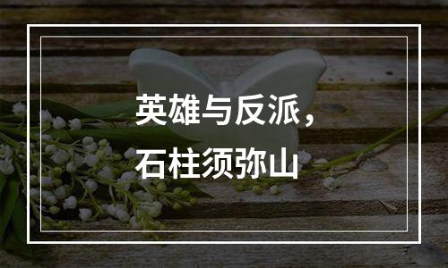 英雄与反派，石柱须弥山