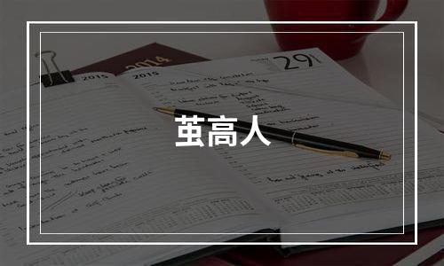 茧高人