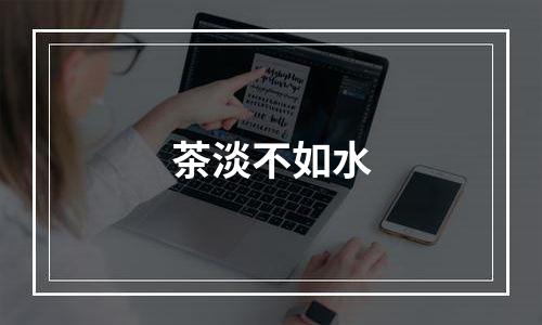 茶淡不如水