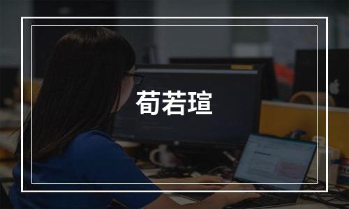 荀若瑄