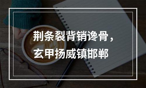 荆条裂背销谗骨，玄甲扬威镇邯郸