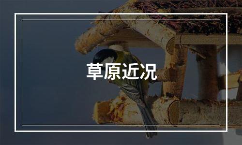 草原近况