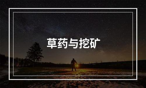 草药与挖矿