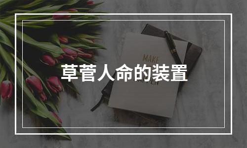 草菅人命的装置