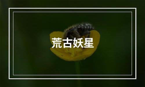 荒古妖星