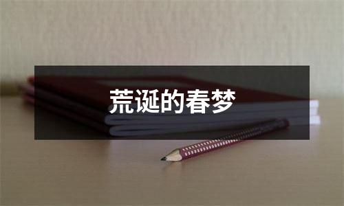 荒诞的春梦