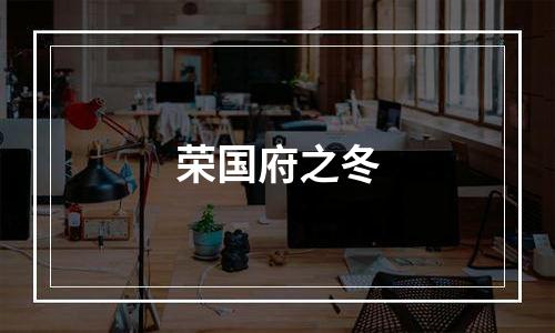 荣国府之冬