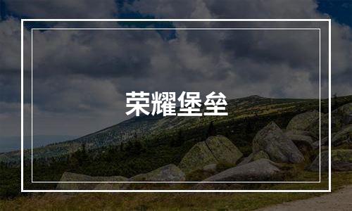 荣耀堡垒