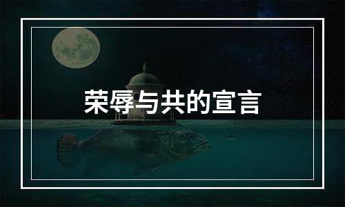 荣辱与共的宣言