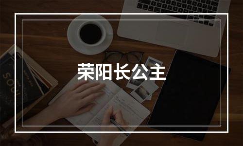 荣阳长公主