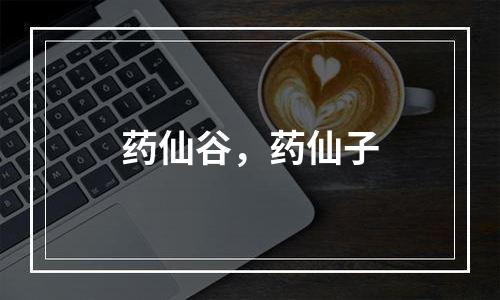 药仙谷，药仙子