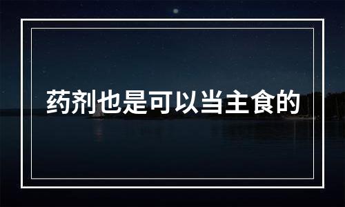 药剂也是可以当主食的