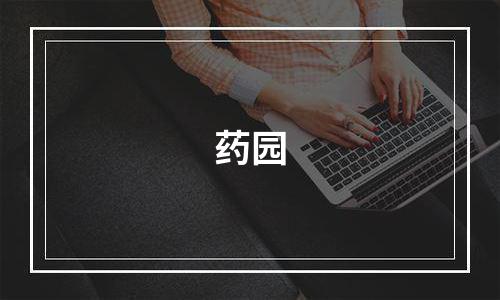 药园