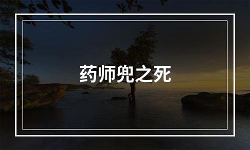 药师兜之死