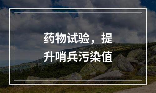 药物试验，提升哨兵污染值