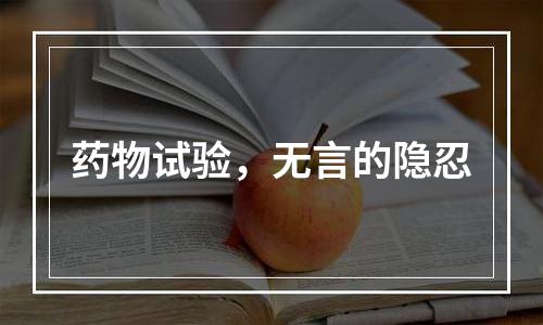 药物试验，无言的隐忍