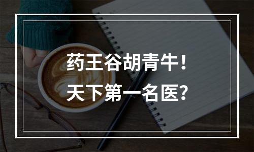 药王谷胡青牛！天下第一名医？