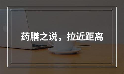 药膳之说，拉近距离