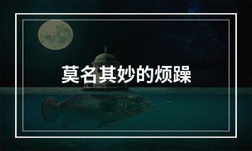 莫名其妙的烦躁