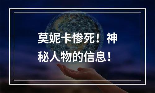 莫妮卡惨死！神秘人物的信息！