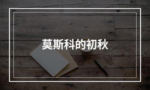 莫斯科的初秋