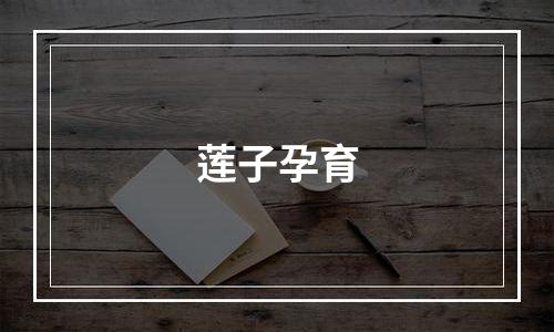 莲子孕育