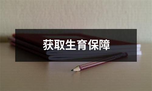 获取生育保障
